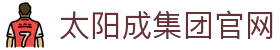 中国·太阳成-www.tyc33455cc|集团官网